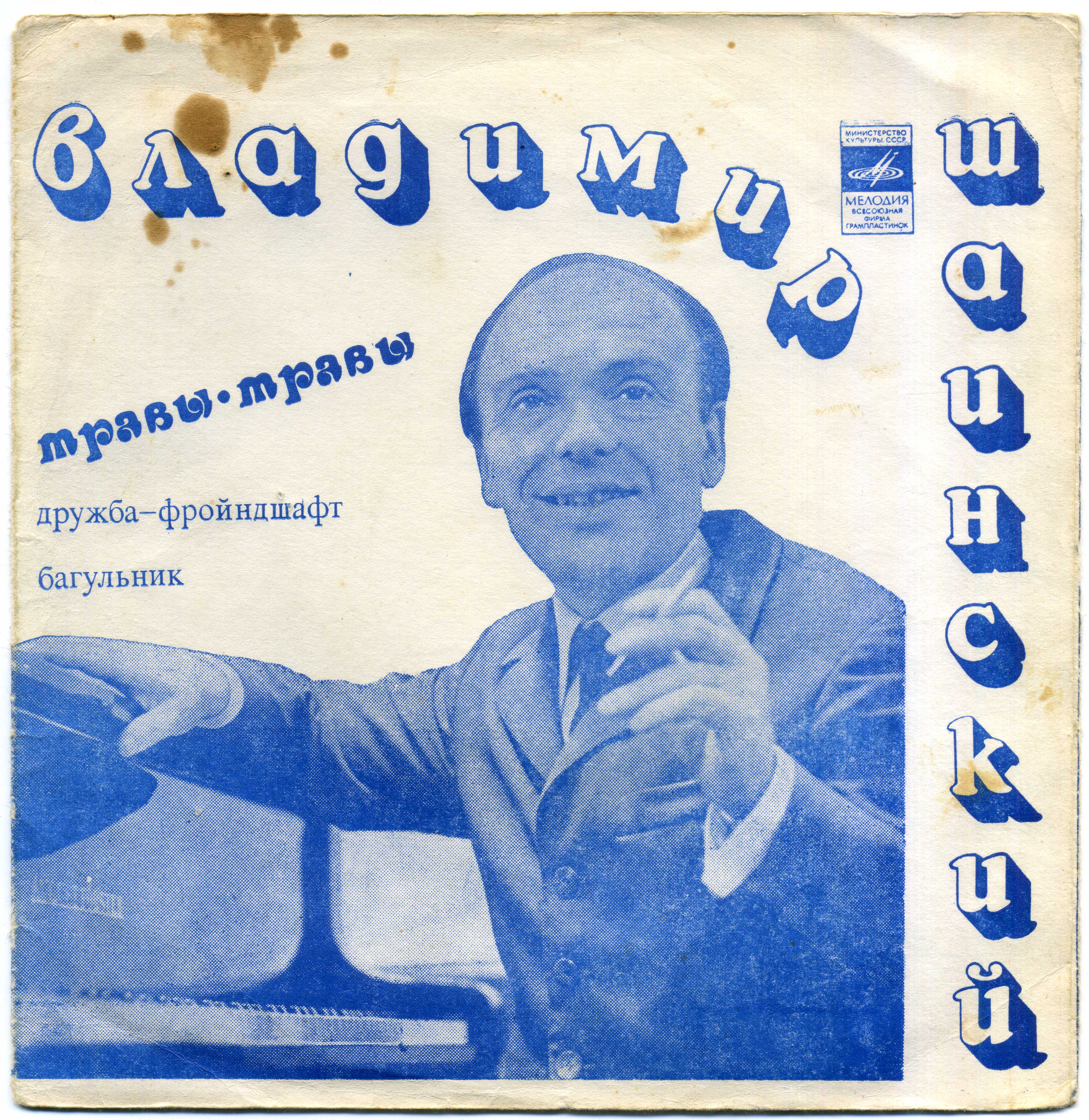 Владимир Шаинский