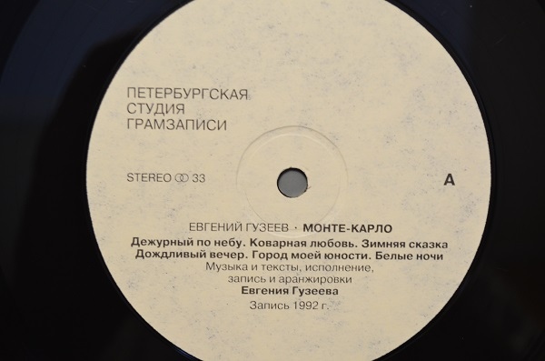 Евгений ГУЗЕЕВ.  "Монте-Карло"