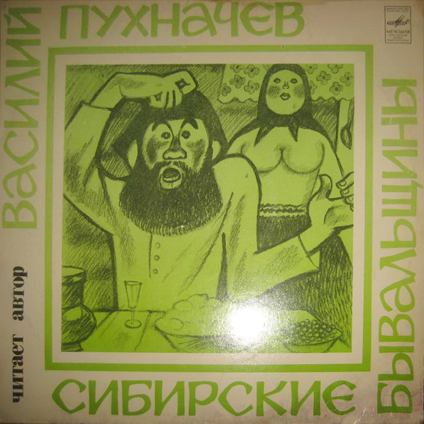 В. ПУХНАЧЕВ (1911): «Сибирские бывальщины», миниатюрные рассказы
