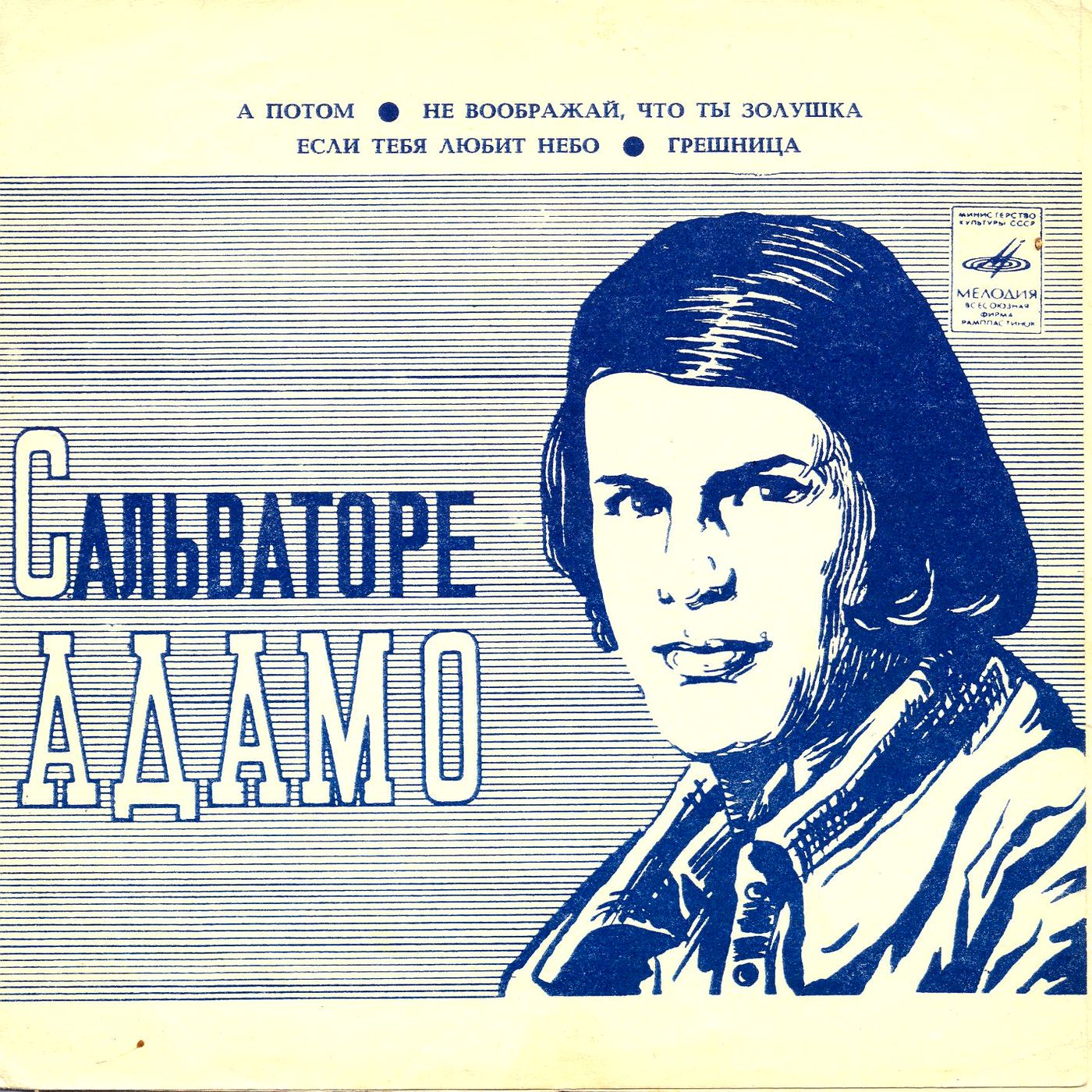 Сальваторе Адамо (Франция)