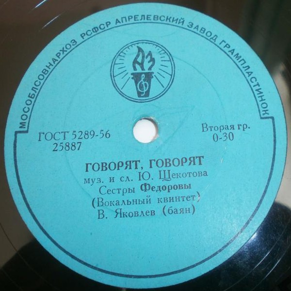 Сёстры Фёдоровы — Дорогой, мой дорогой / Говорят, говорят