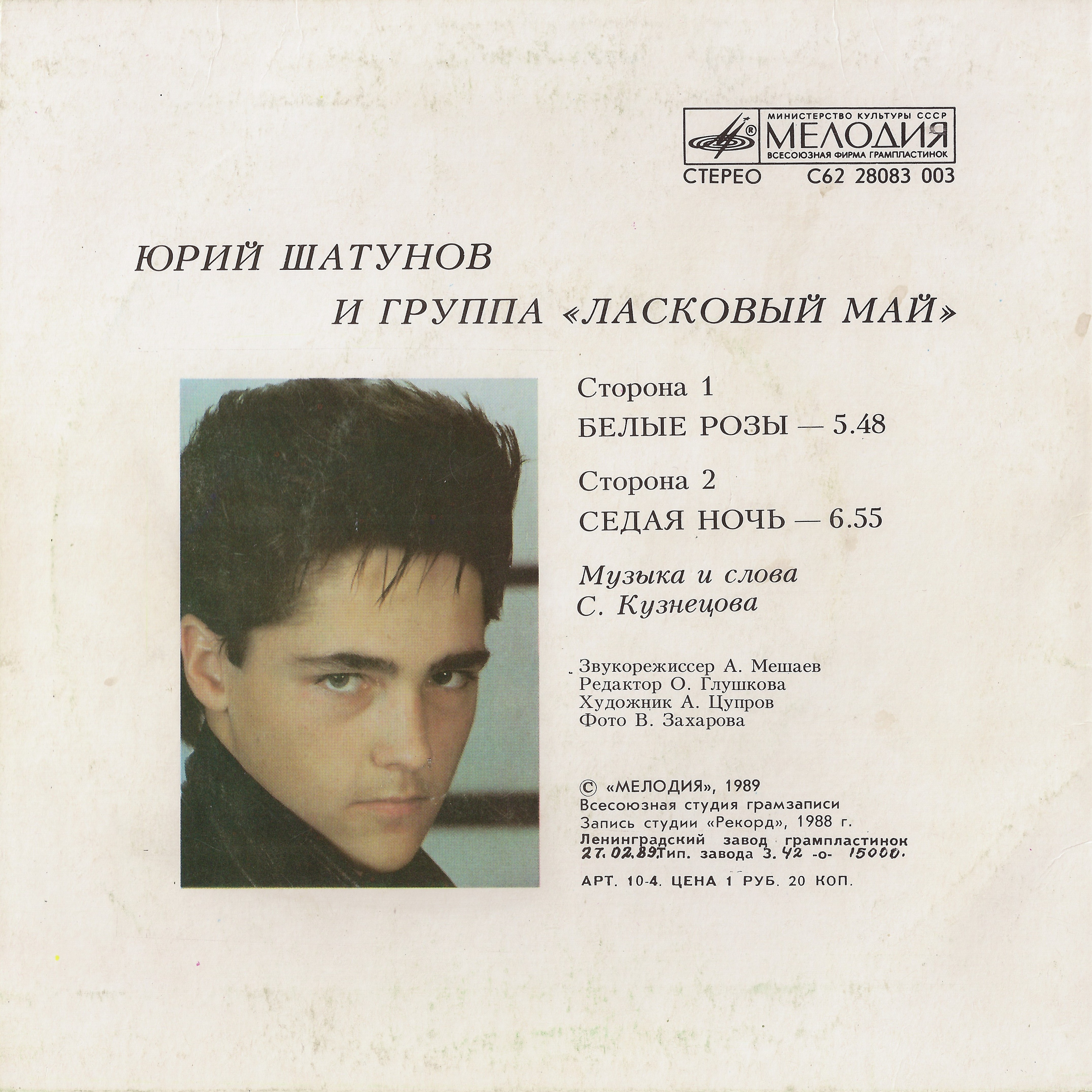 Юрий Шатунов и группа "Ласковый май"
