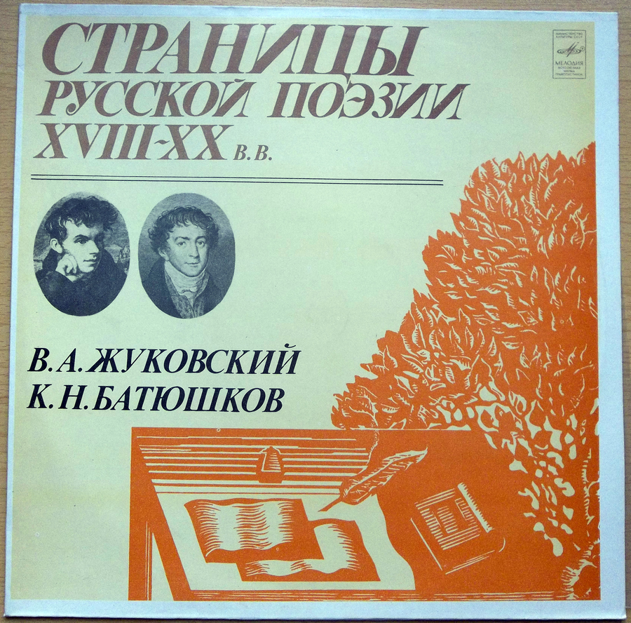 Страницы русской поэзии XVIII-XX вв. В. А. Жуковский, К. Н. Батюшков