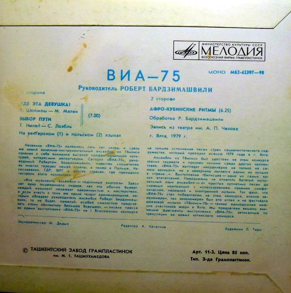 ВОКАЛЬНО-ИНСТР. АНСАМБЛЬ «75», рук. Роберт Бардзимашвили.