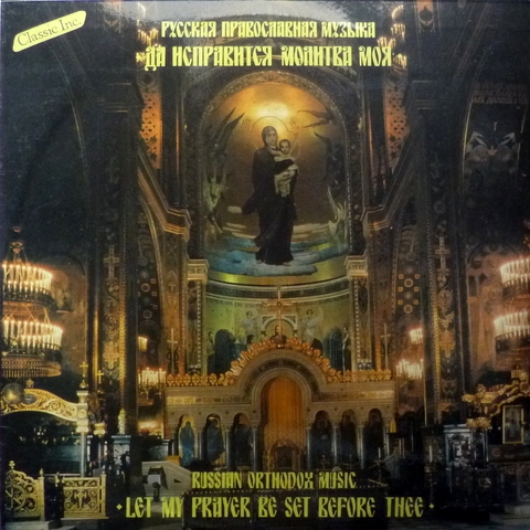 Да исправится молитва моя (Русская Православная Музыка) / Let my prayer be set before thee (Russian Orthodox Music)
