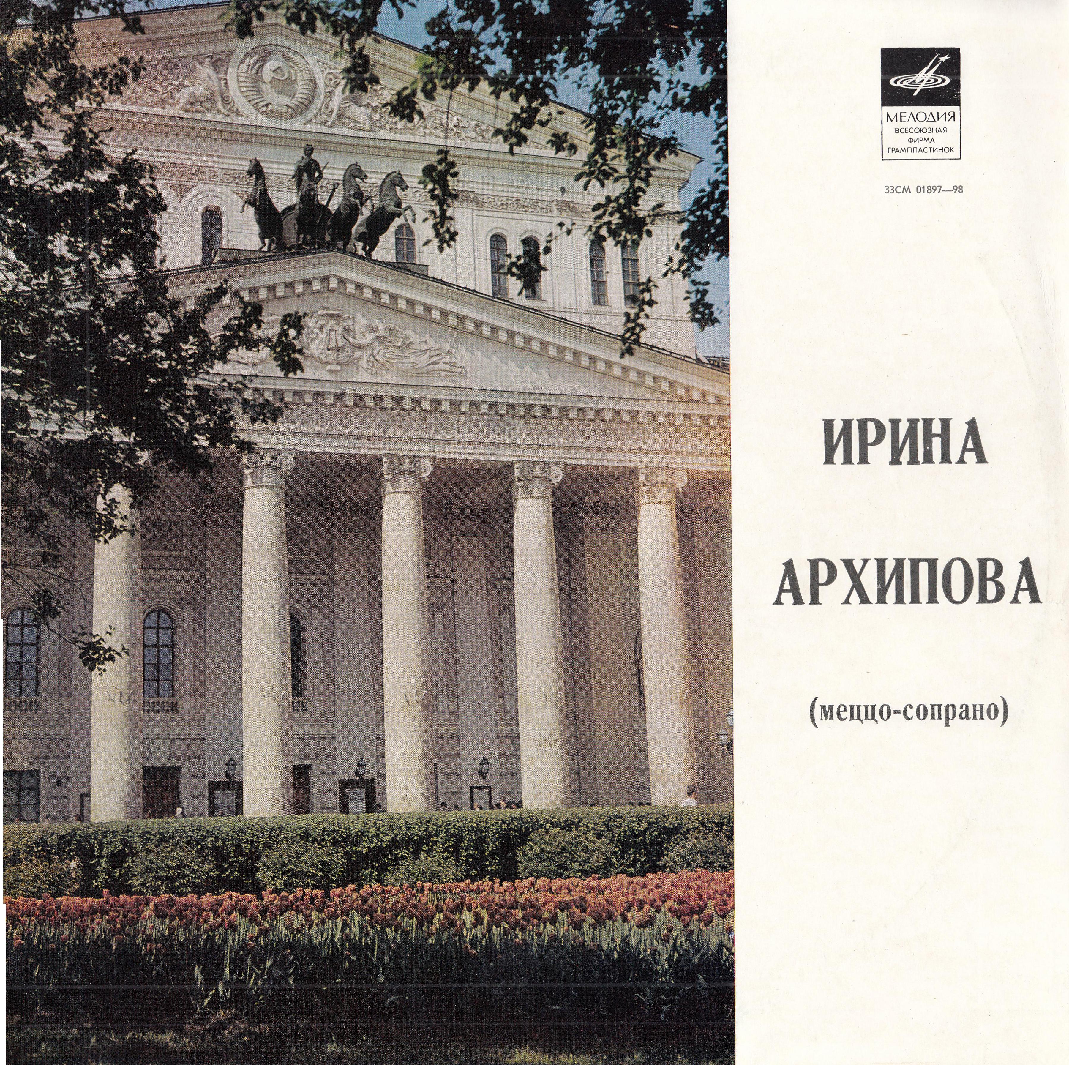 АРХИПОВА Ирина, сопрано. Арии эпохи барокко