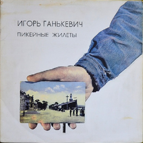 ГАНЬКЕВИЧ Игорь. Пикейные жилеты