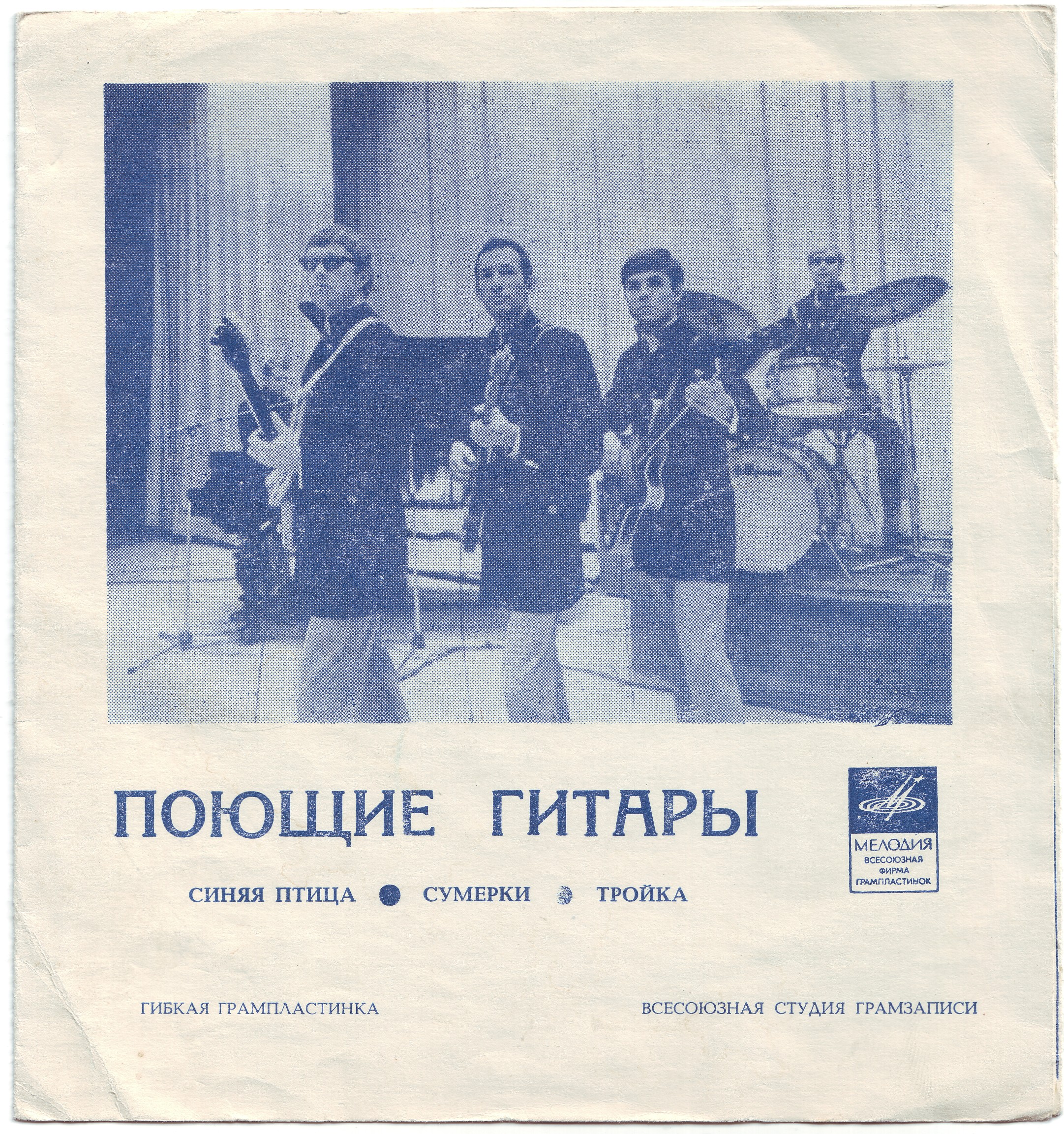 ВИА «Поющие гитары»