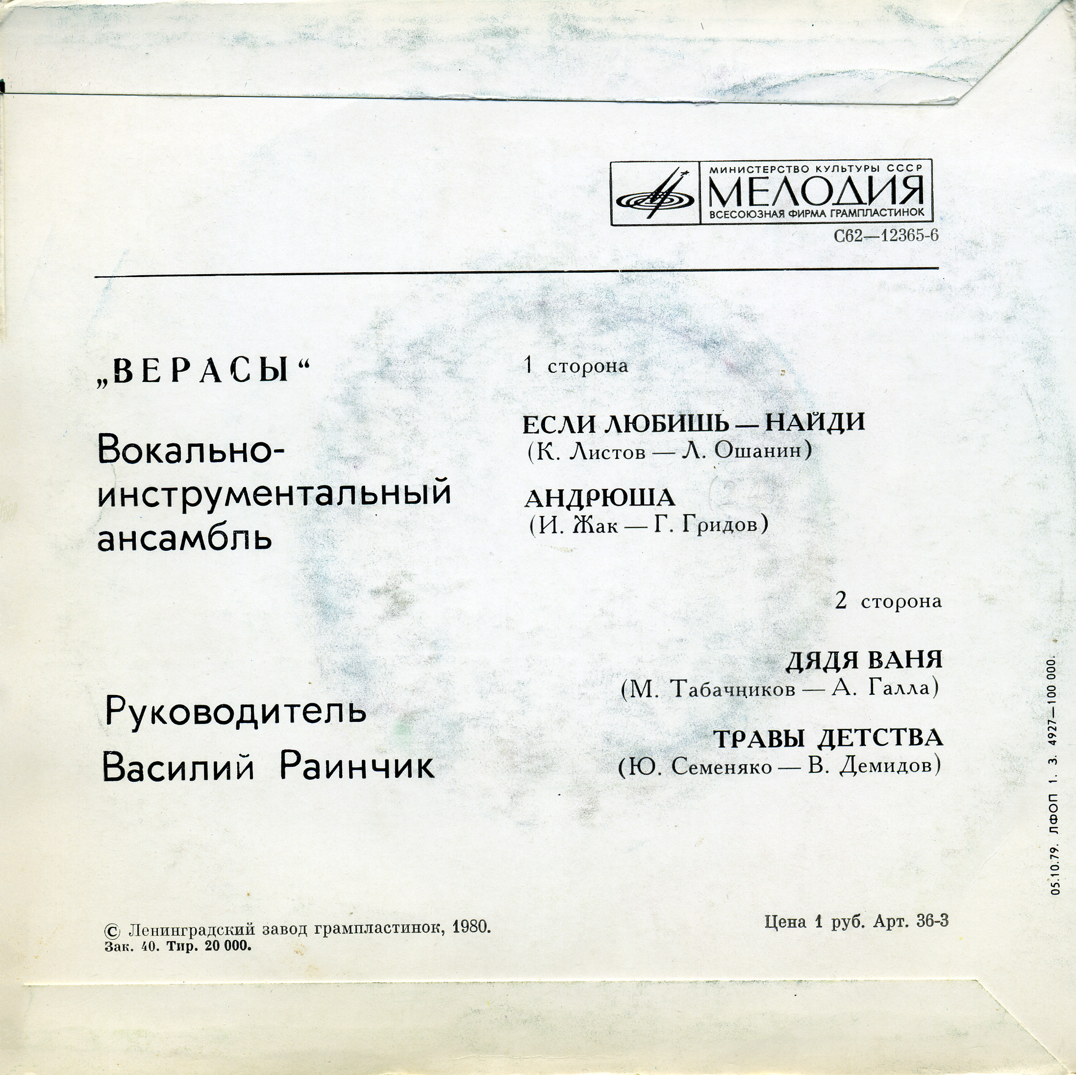 ВИА «ВЕРАСЫ», рук. Василий Раинчик.