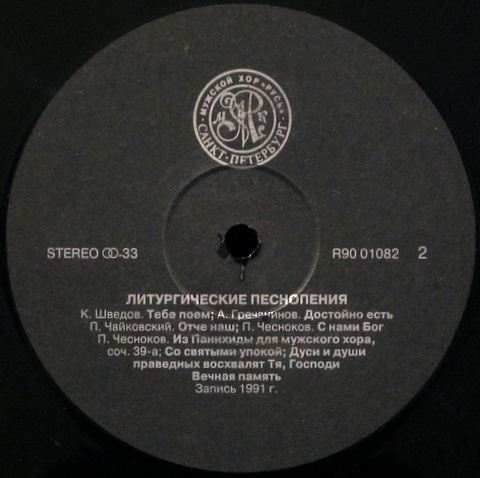 МУЖСКОЙ ХОР «РУСЬ». Литургические песнопения