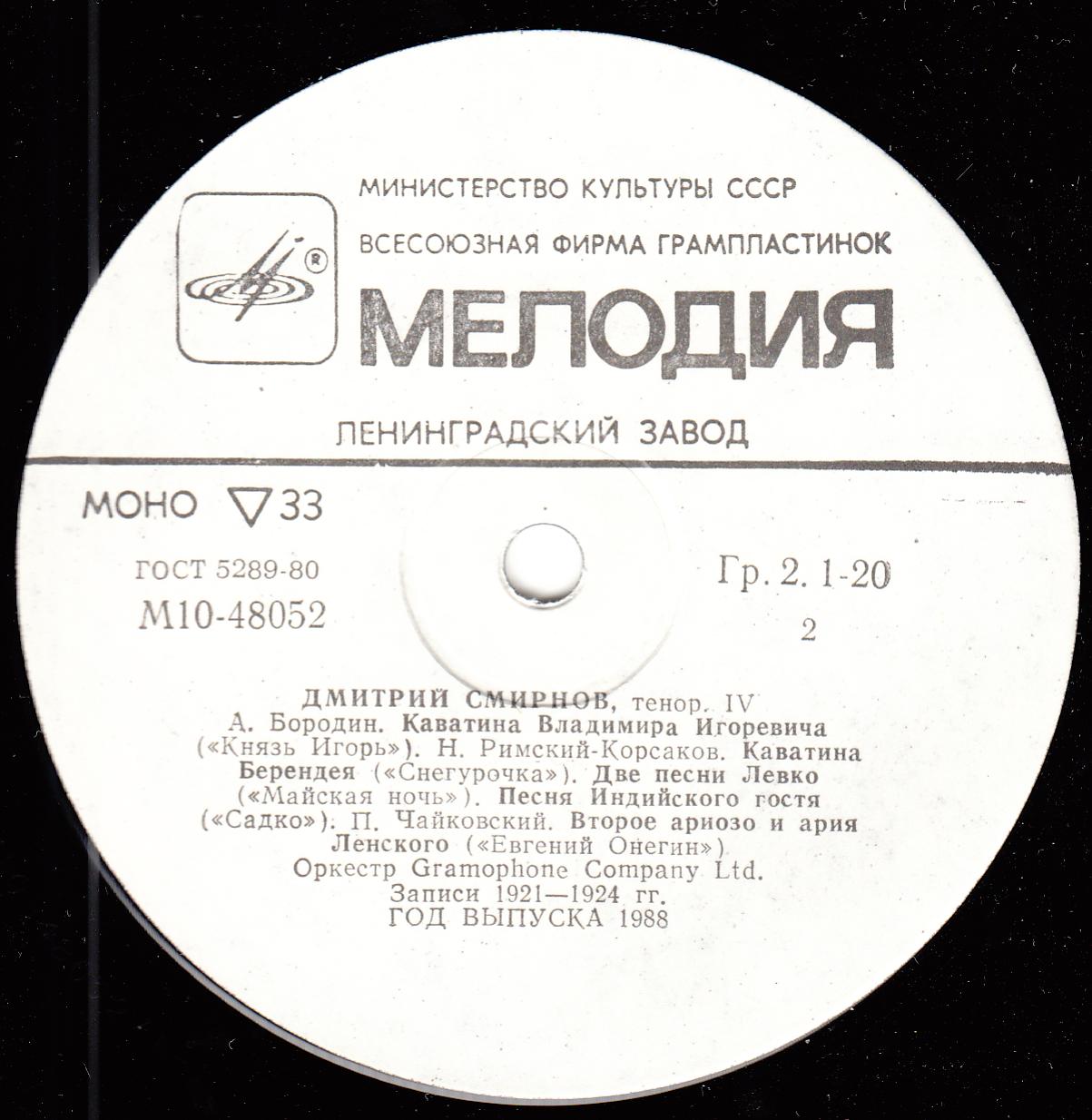 СМИРНОВ Дмитрий (тенор). Собрание записей (четвертая пластинка)