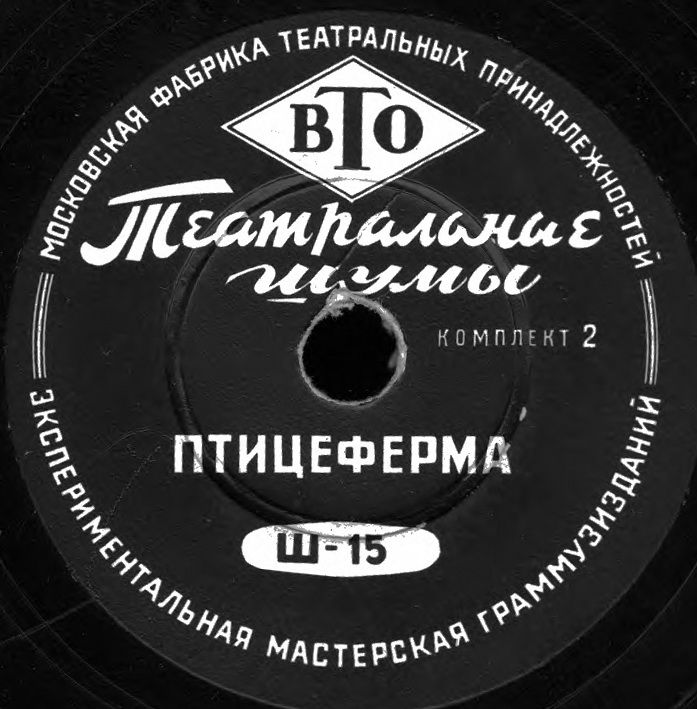 ТЕАТРАЛЬНЫЕ ШУМЫ (2 комплекта) (пластинки на 78 об/мин)