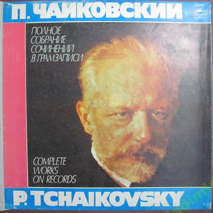 П. ЧАЙКОВСКИЙ. Полное собрание сочинений в грамзаписи. Часть 3, комплект 1. Кантаты, музыка к театральным спектаклям