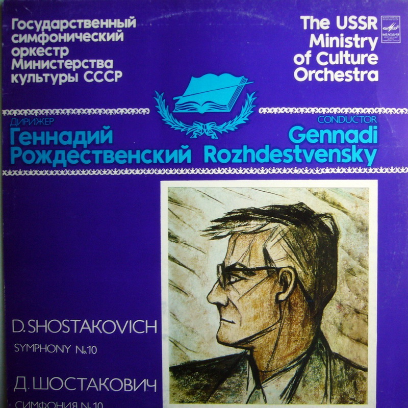 Д. ШОСТАКОВИЧ (1906-1975): Симфония № 10 ми минор, соч. 93.