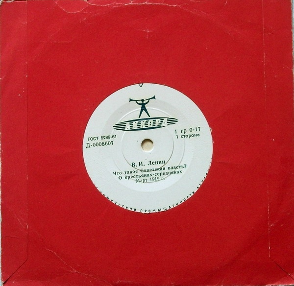 В.И. ЛЕНИН. Речи, записанные на граммофонные пластинки в 1919 и 1920 годах