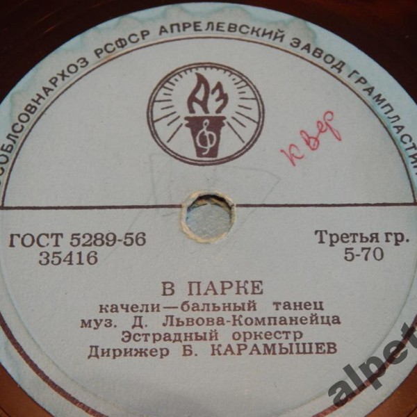 Эстрадный оркестр, дирижер Б. Карамышев — Белый парус / В парке