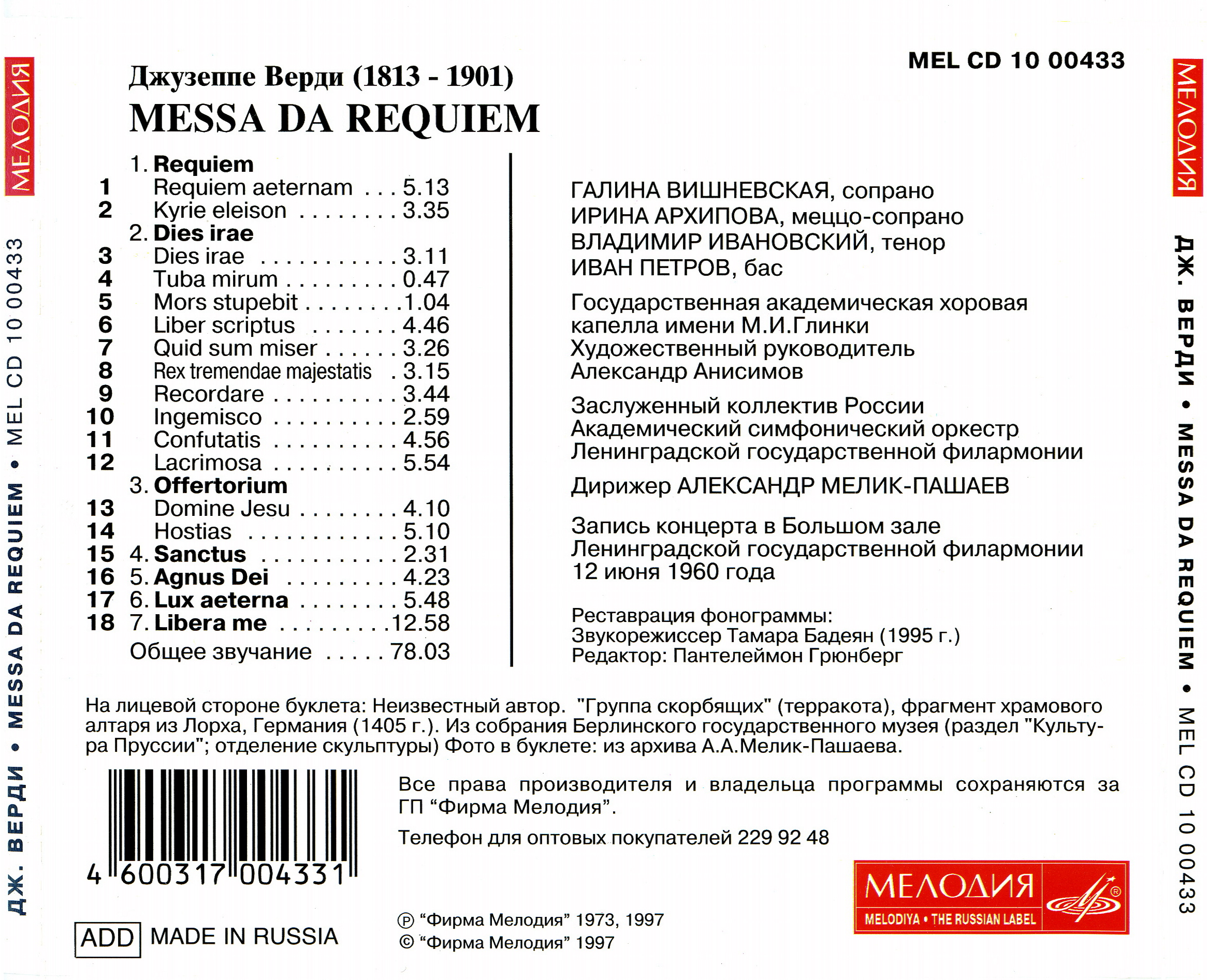 Дж. Верди. Реквием