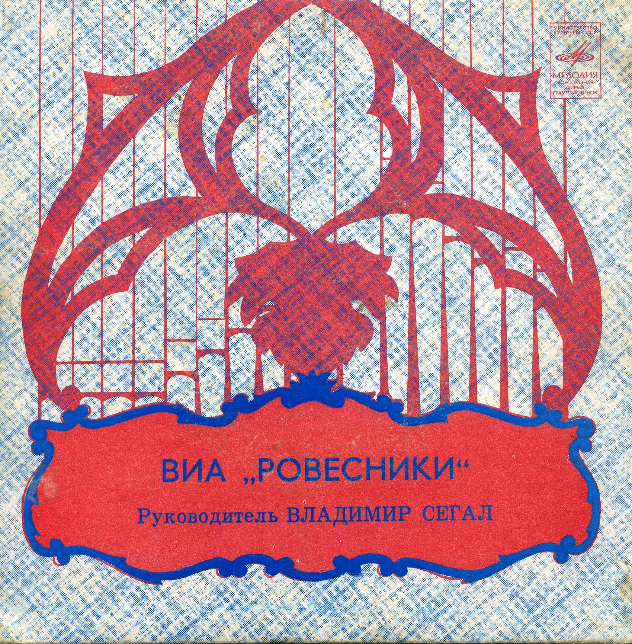 ВИА "РОВЕСНИКИ" Руководитель Владимир Сегаль