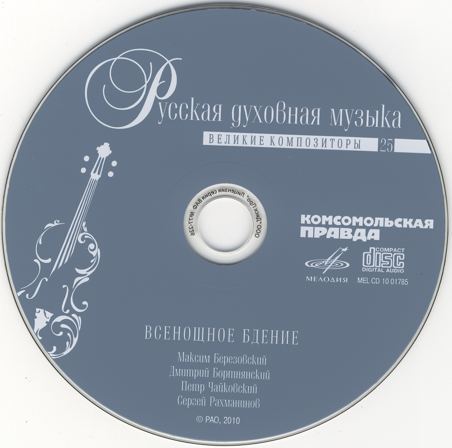 Русская духовная музыка - Всенощное бдение (серия "Великие композиторы - Коллекция классики от "КП". Том 25)