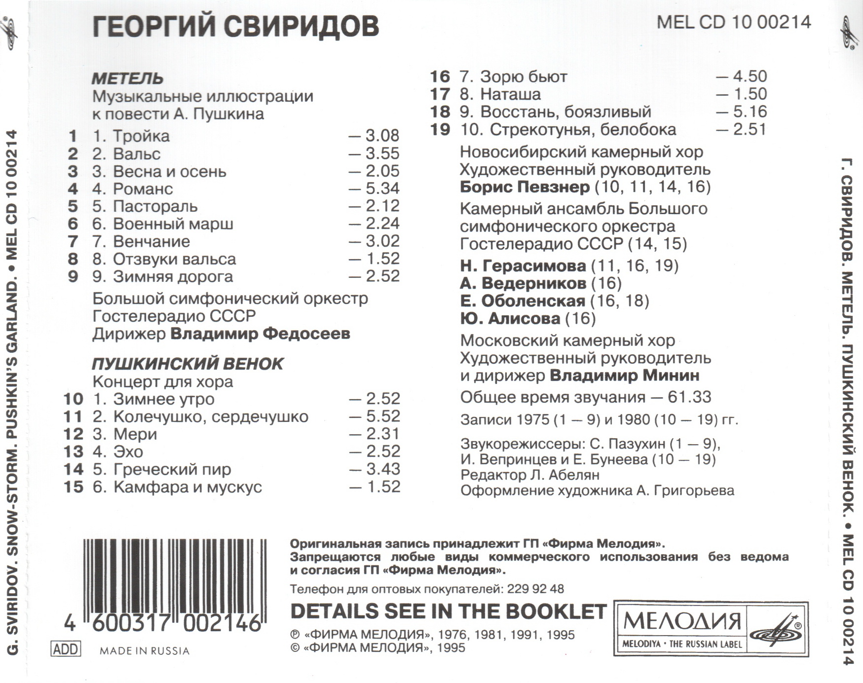 Георгий Свиридов. Метель. Пушкинский венок