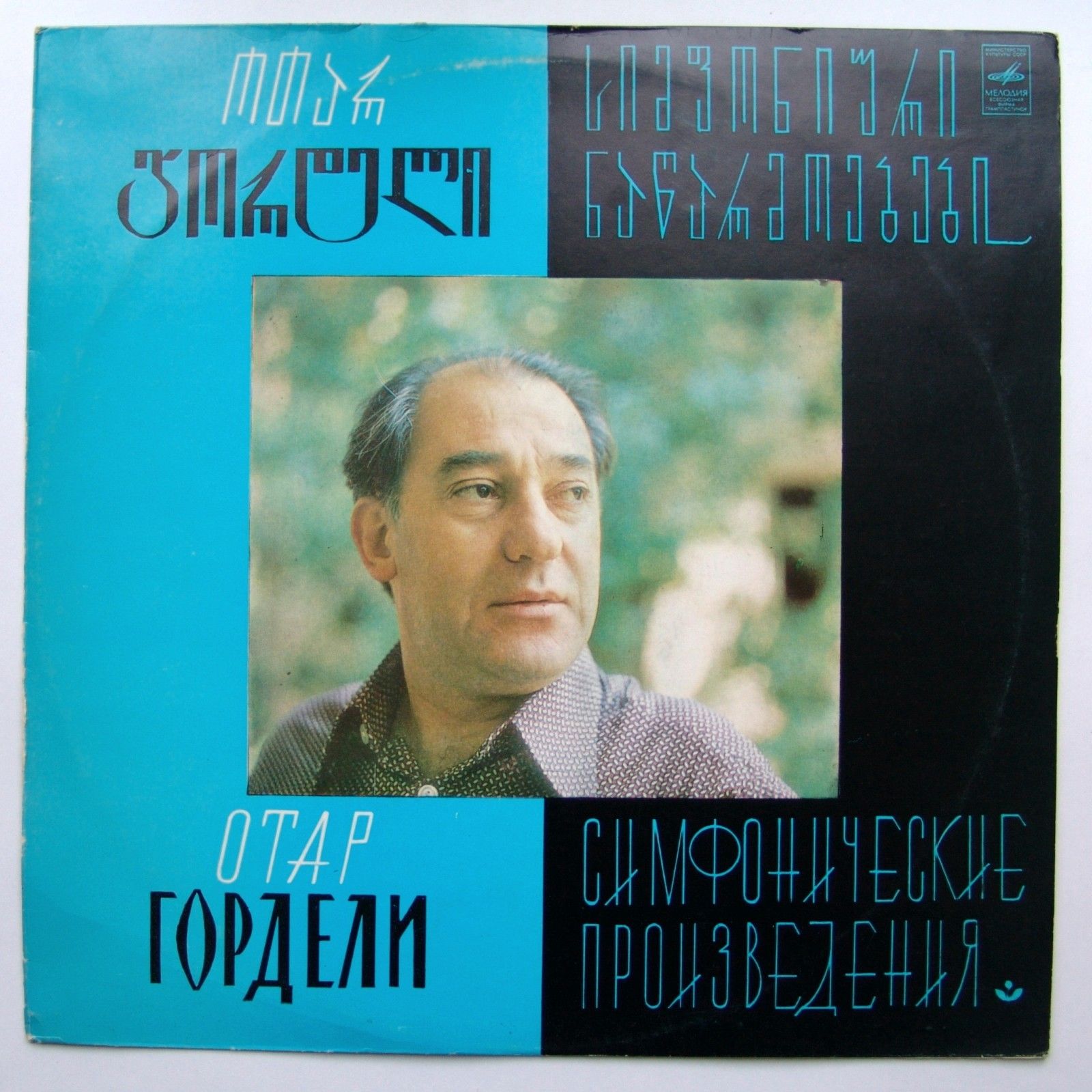 Отар ГОРДЕЛИ (1928). Симфонические произведения