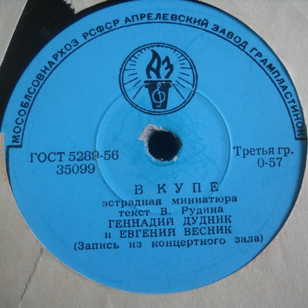 Геннадий Дудник и Евгений Весник