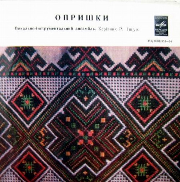 ВОКАЛЬНО-IНСТРУМЕНТАЛЬНИЙ АНСАМБЛЬ "ОПРИШКИ". Керiвник Р.Iщук