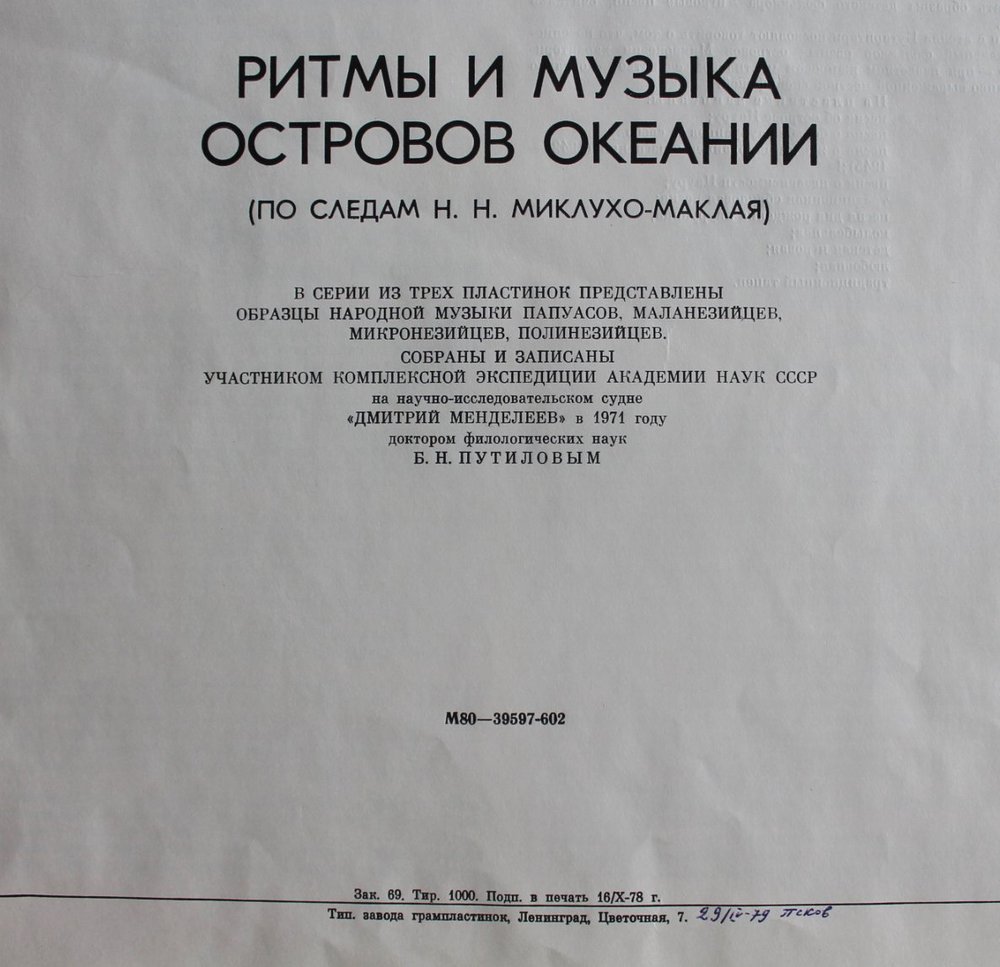 Ритмы и музыка островов Океании (По следам Миклухо-Маклая)