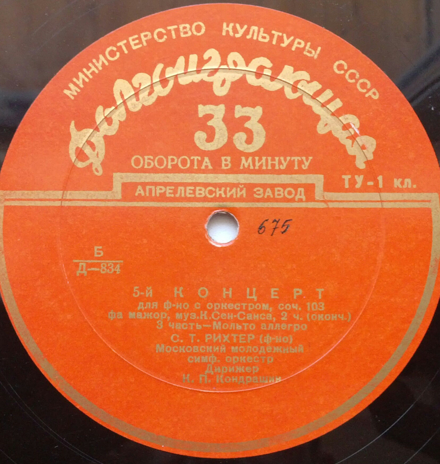 К. СЕН-САНС (1835–1921): Концерт № 5 для фортепиано с оркестром (С. Рихтер, К. Кондрашин)