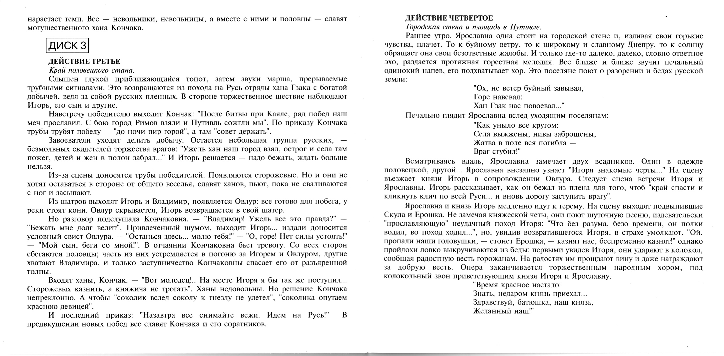 Александр Бородин - «Князь Игорь»