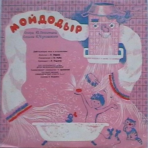 Детские оперы: Ю. Левитин "Мойдодыр" / Р. Бойко "Песенка в лесу"