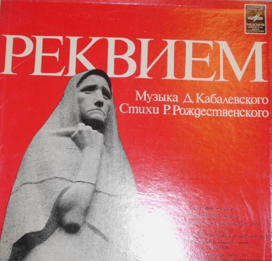 Д. КАБАЛЕВСКИЙ (1904–1987): «Реквием» (на стихи Р. Рождественского)