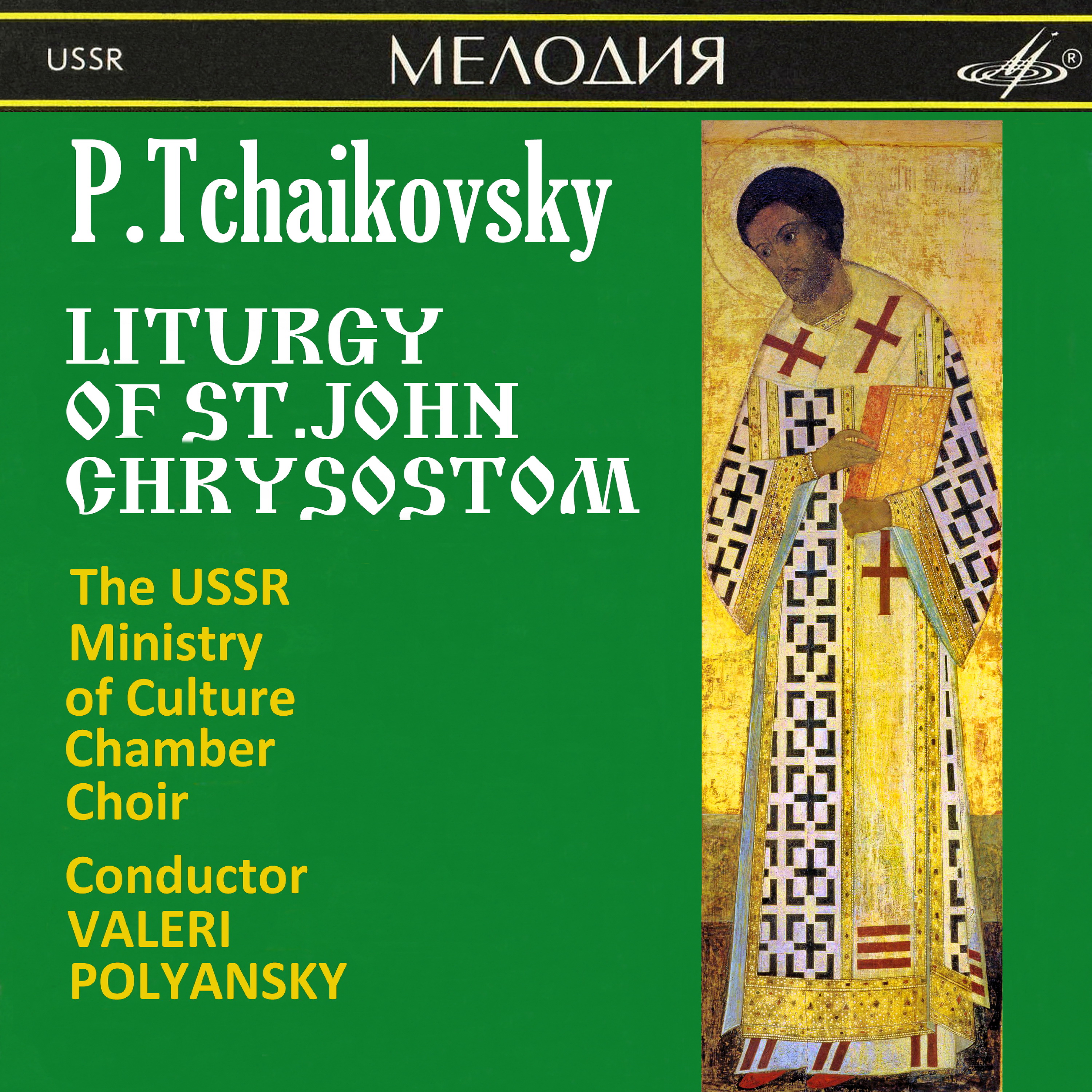 П. ЧАЙКОВСКИЙ. Литургия Св. Иоанна Златоуста, соч. 41 (1878)