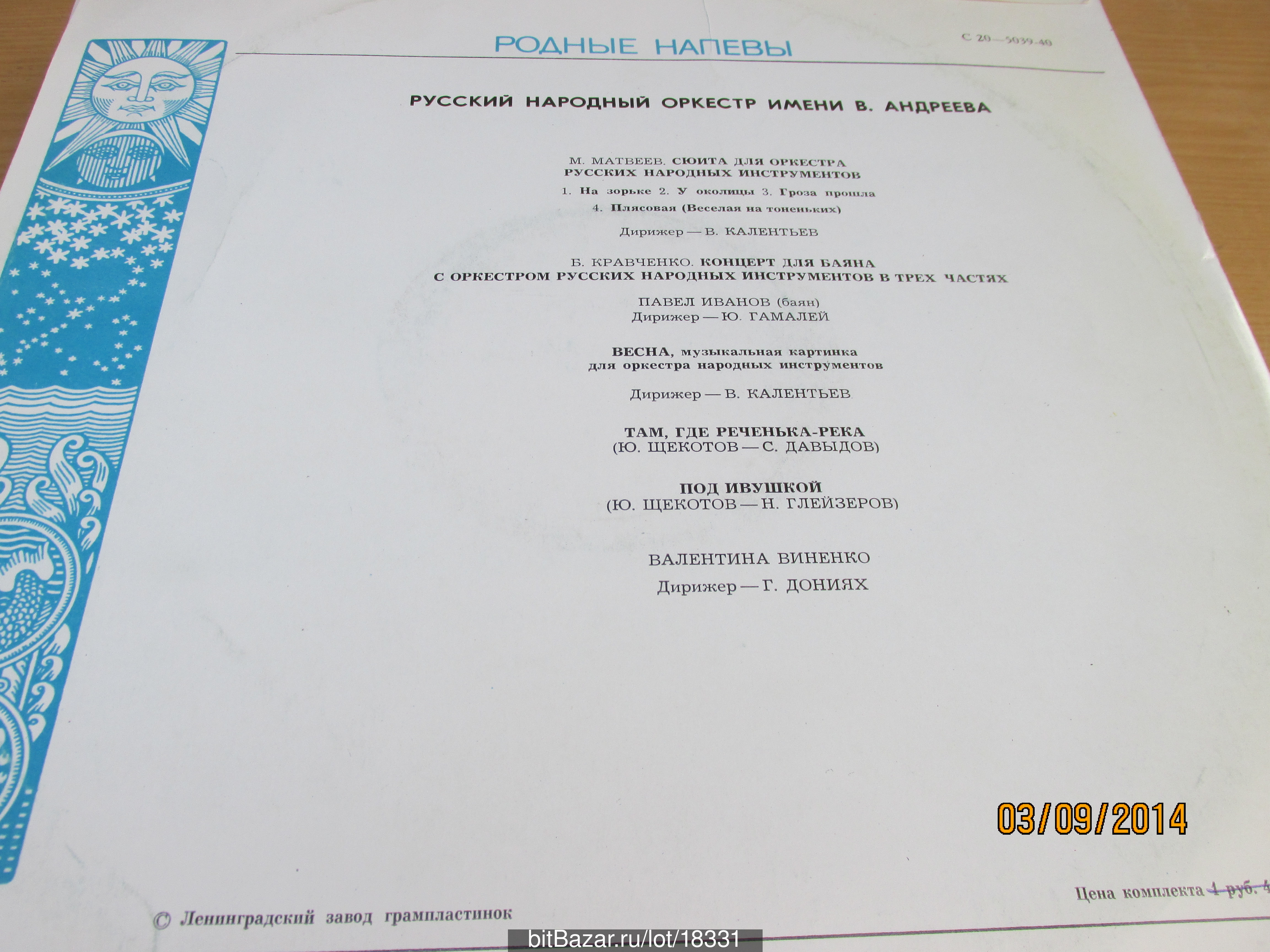 РУССКИЙ НАРОДНЫЙ ОРКЕСТР им. В. АНДРЕЕВА. Родные напевы