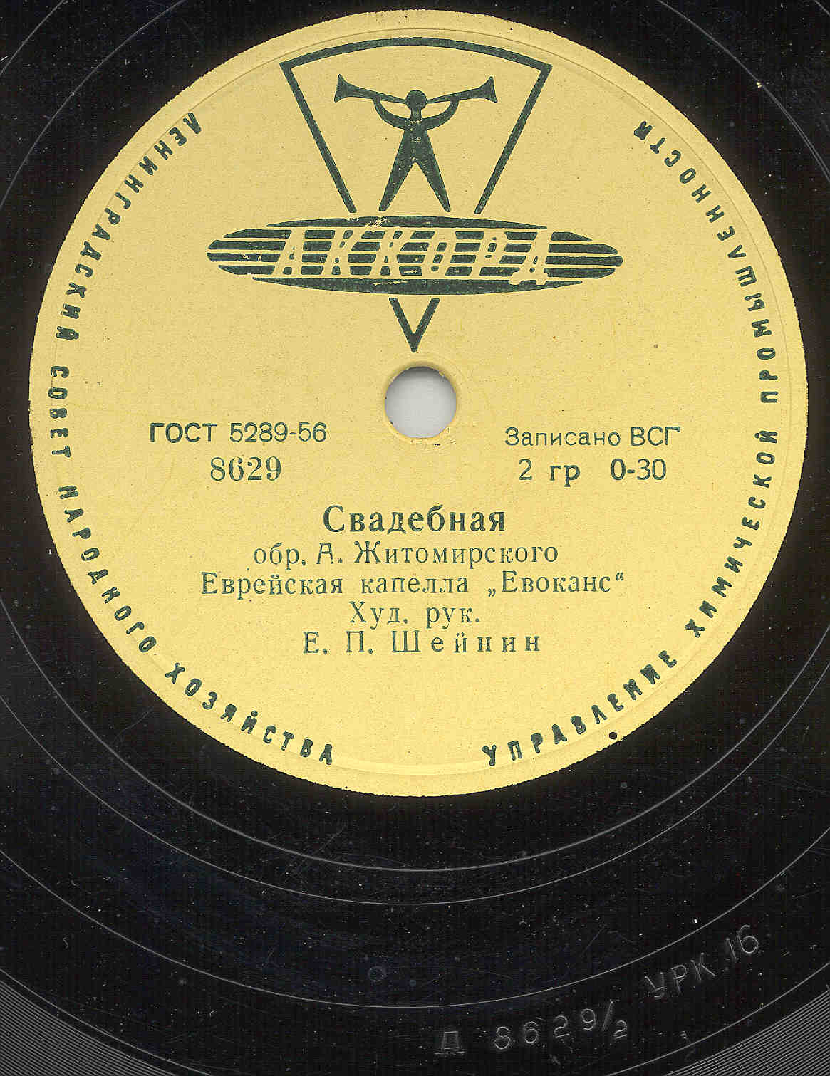 Еврейская капелла "Евоканс", худ. рук. Е. П. Шейнин