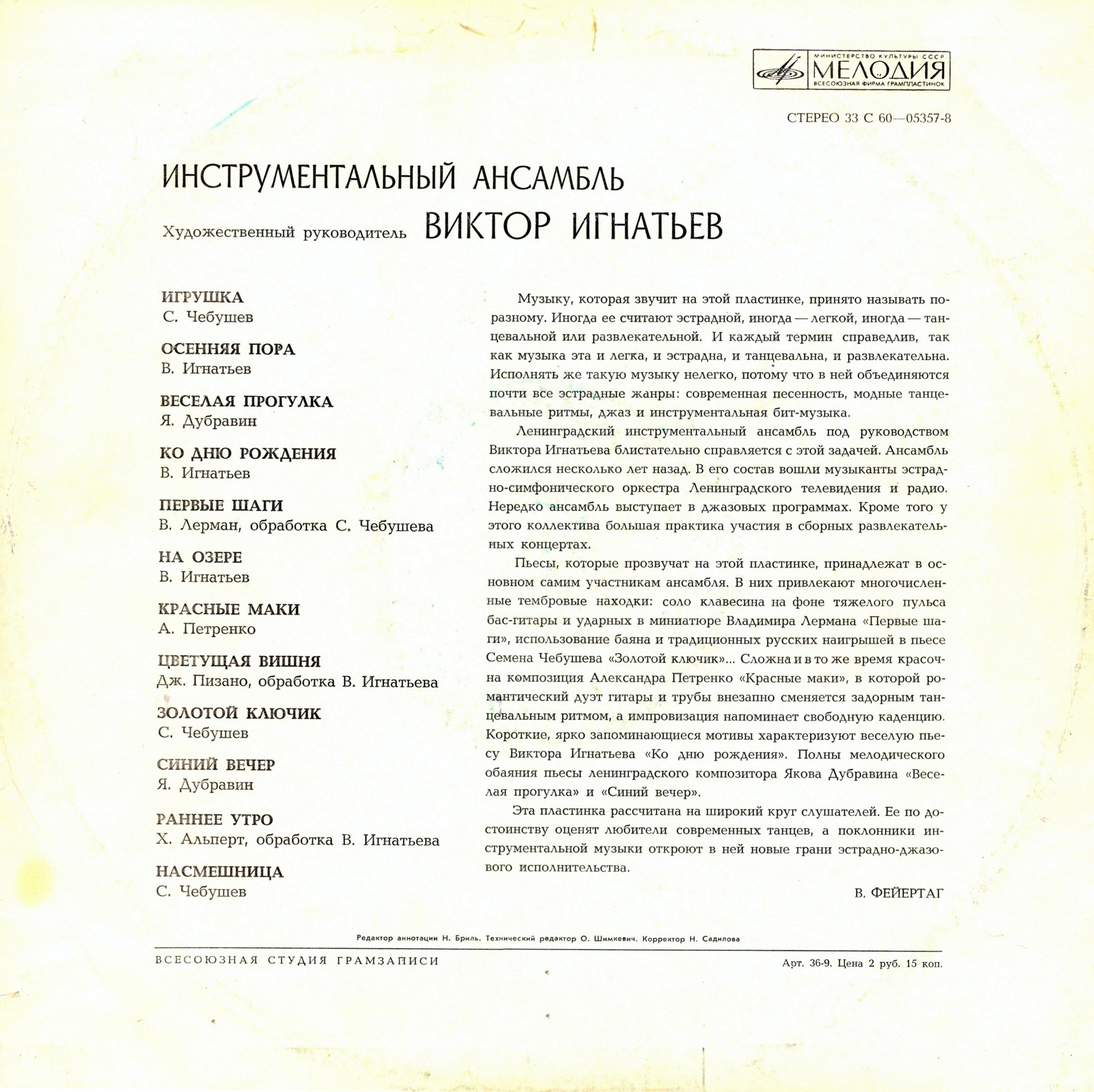 Инструментальный ансамбль п/у В. Игнатьева