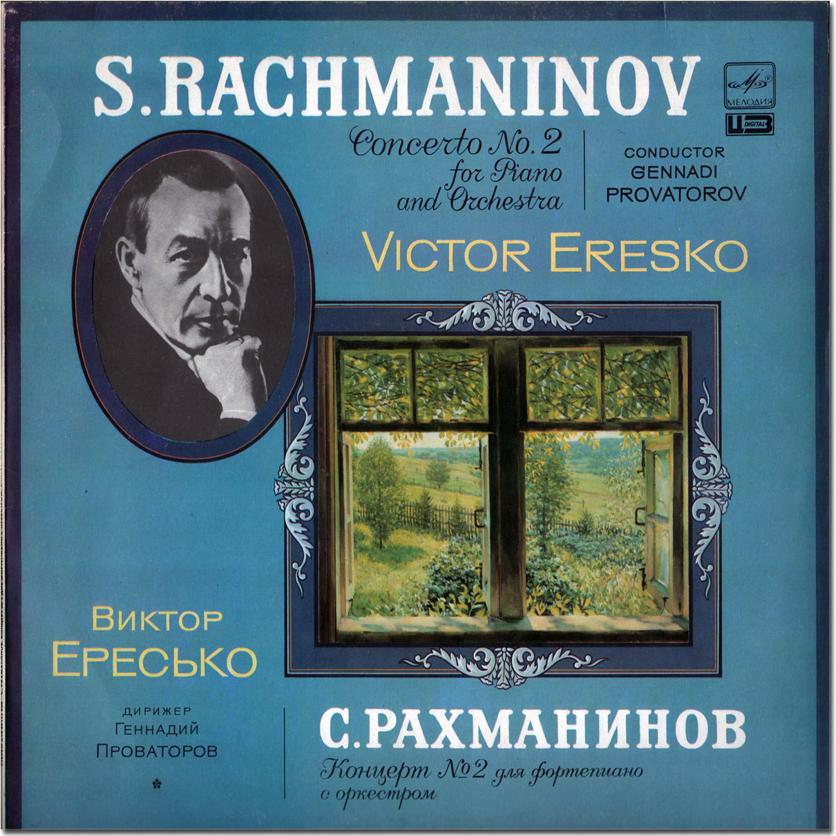 С. РАХМАНИНОВ: Концерт № 2 для ф-но с оркестром (В. Ересько, Г. Проваторов)