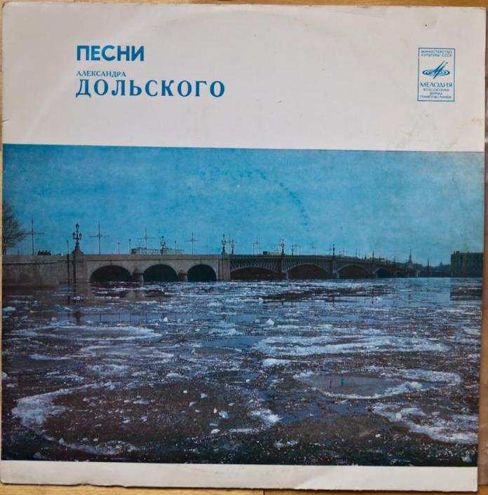 Александр Дольский. Песни