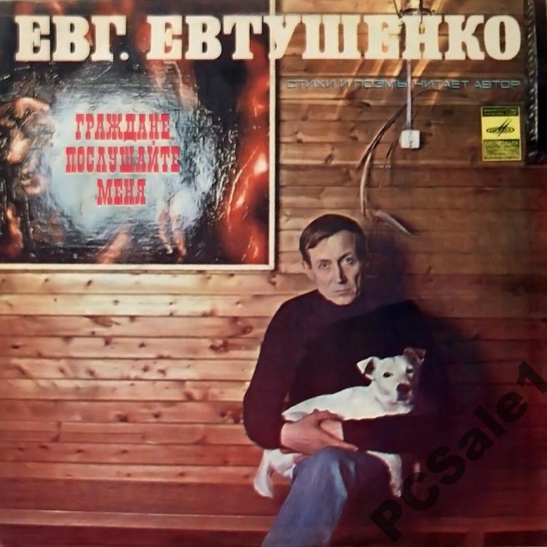Е. ЕВТУШЕНКО. «Граждане, послушайте меня!» (стихи и поэмы)