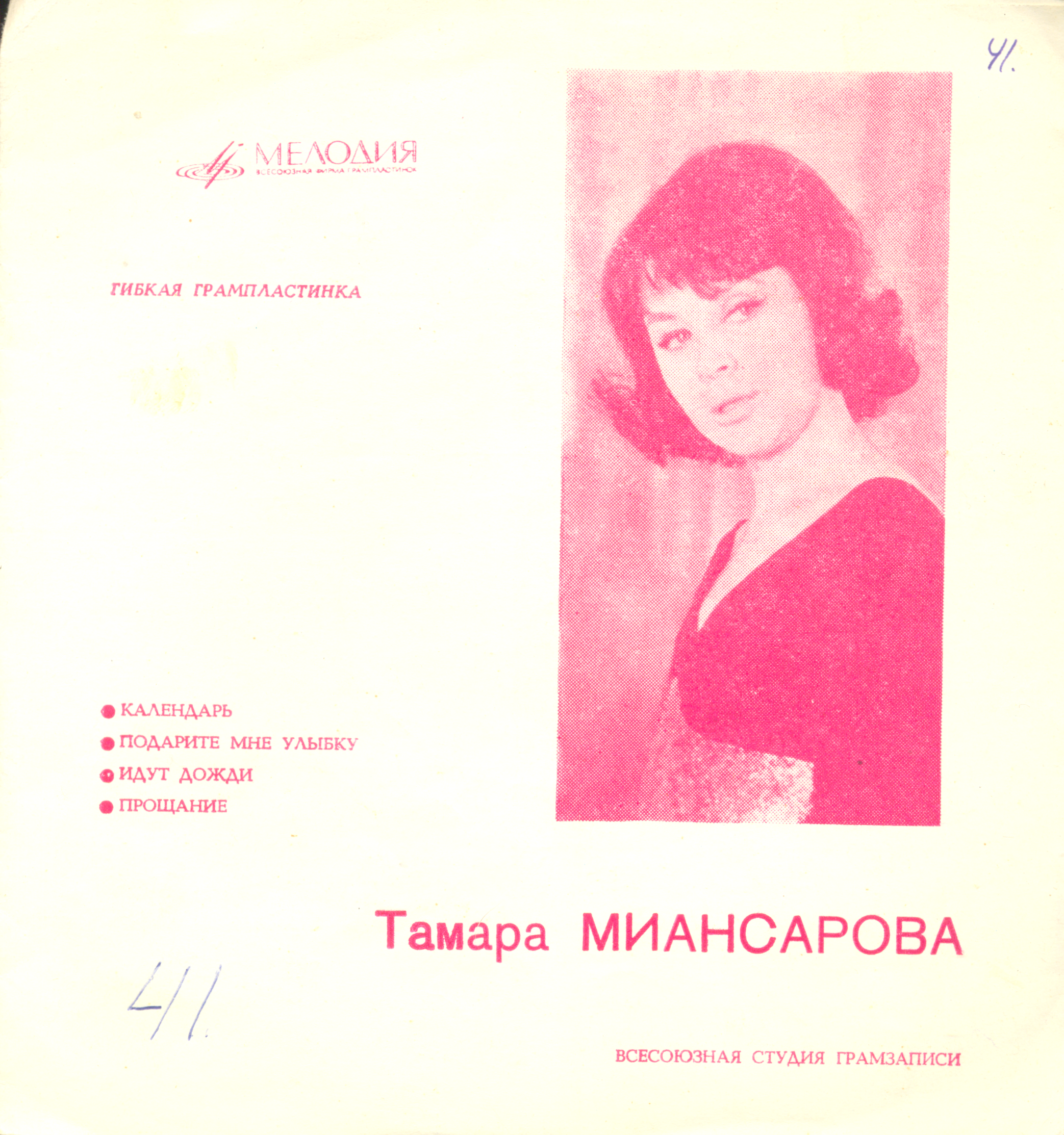 Тамара Миансарова
