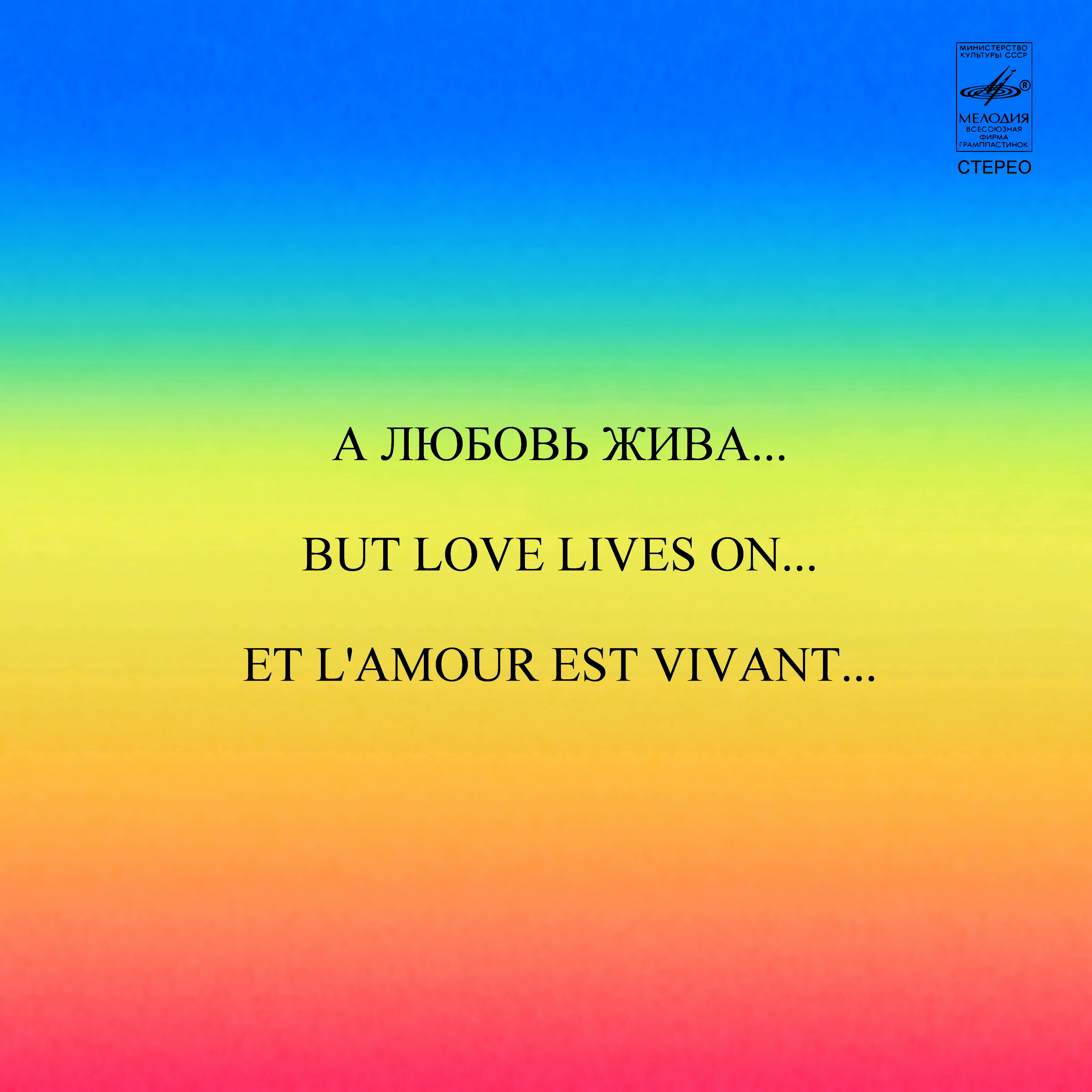 А любовь жива