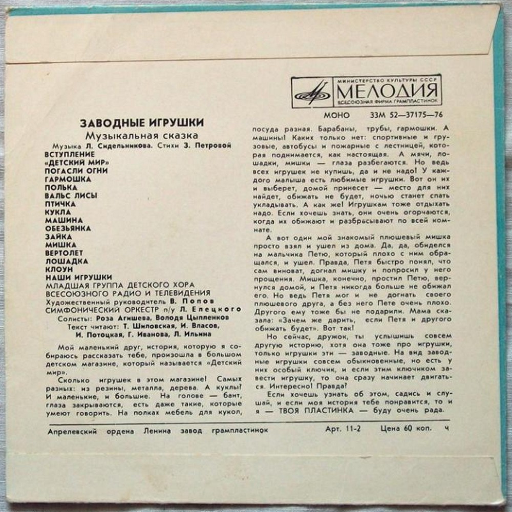 Л. Сидельников. «Заводные игрушки», музыкальная сказка (стихи З. Петровой)