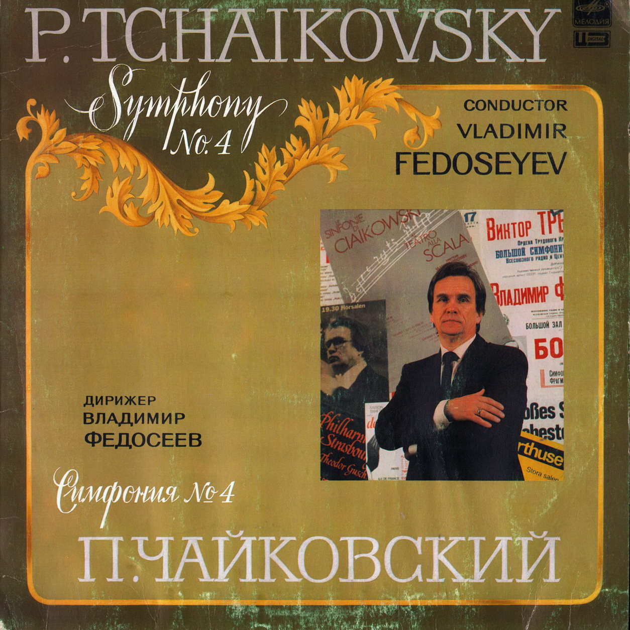 П. ЧАЙКОВСКИЙ (1840-1893): Симфония № 4 фа минор, соч. 36 (В. Федосеев)