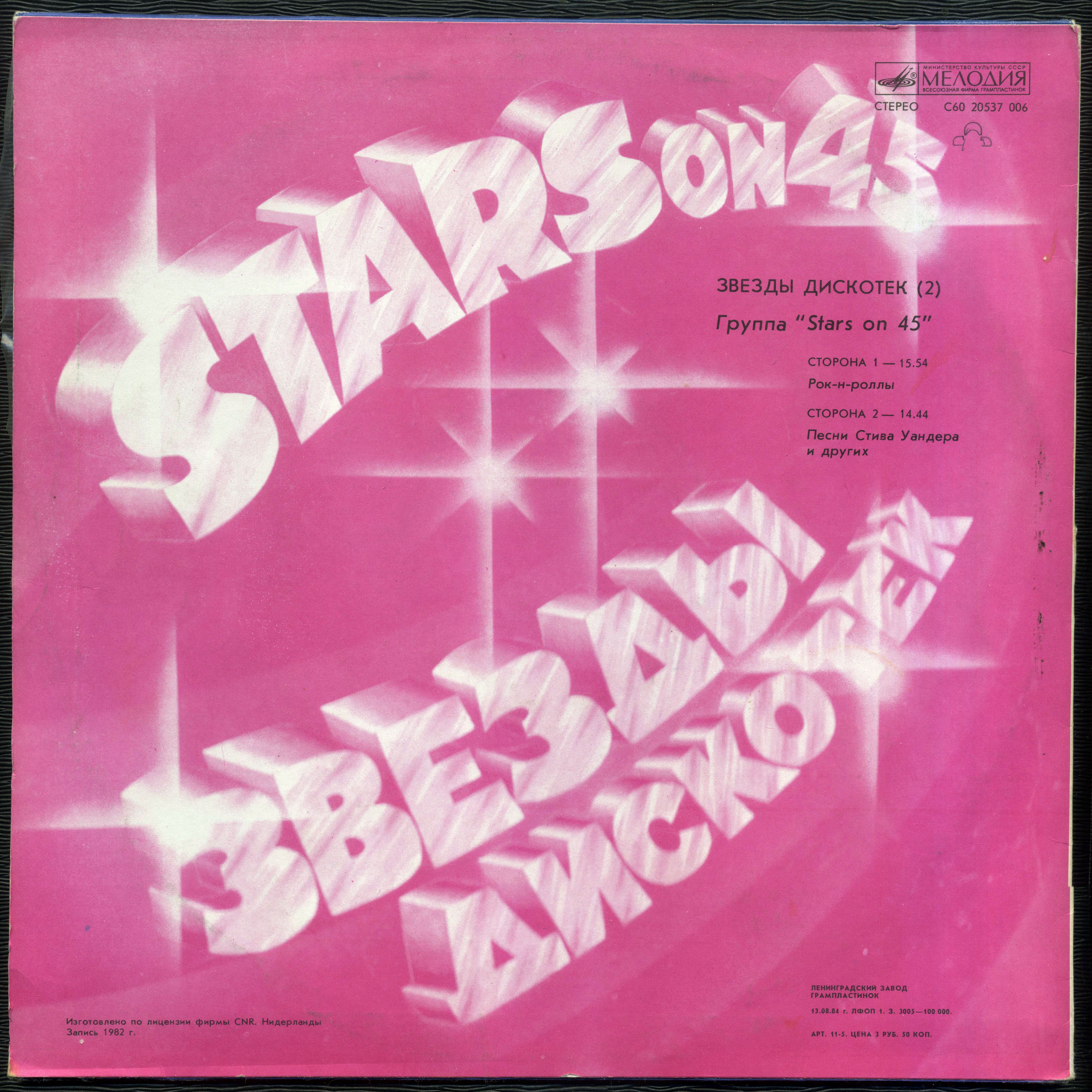 Звезды дискотек (2). Группа «Stars on 45»