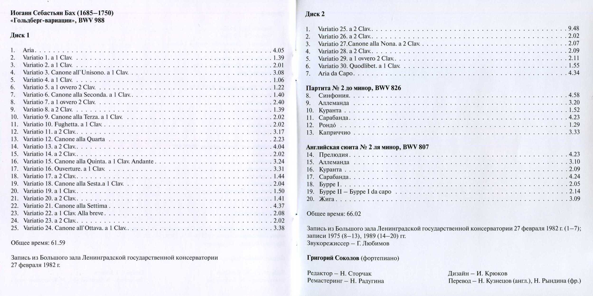 Григорий Соколов. И.С Бах “Гольдберг-вариации” 2 CD