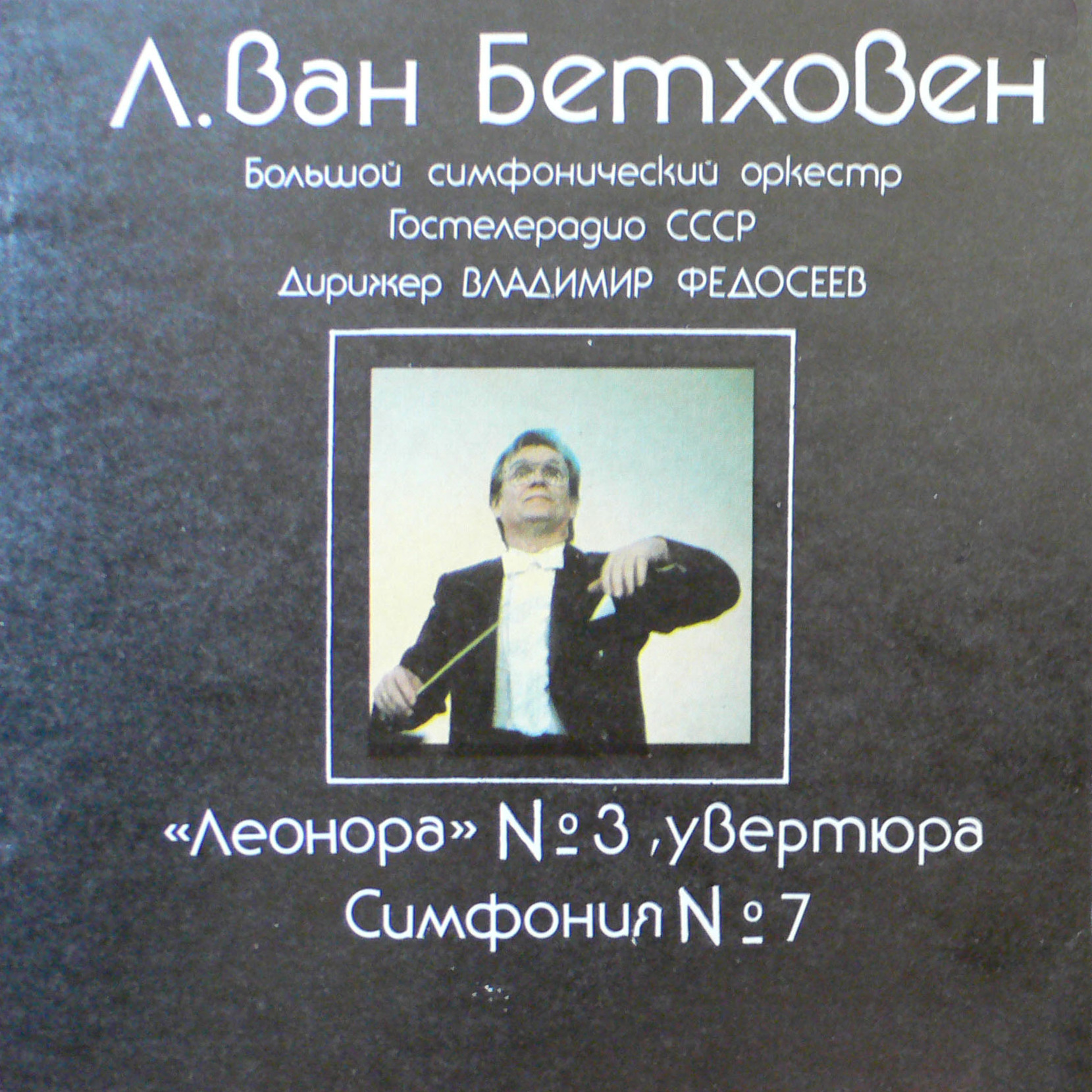 Л. Бетховен: Леонора № 3, Симфония № 7 (В. Федосеев)