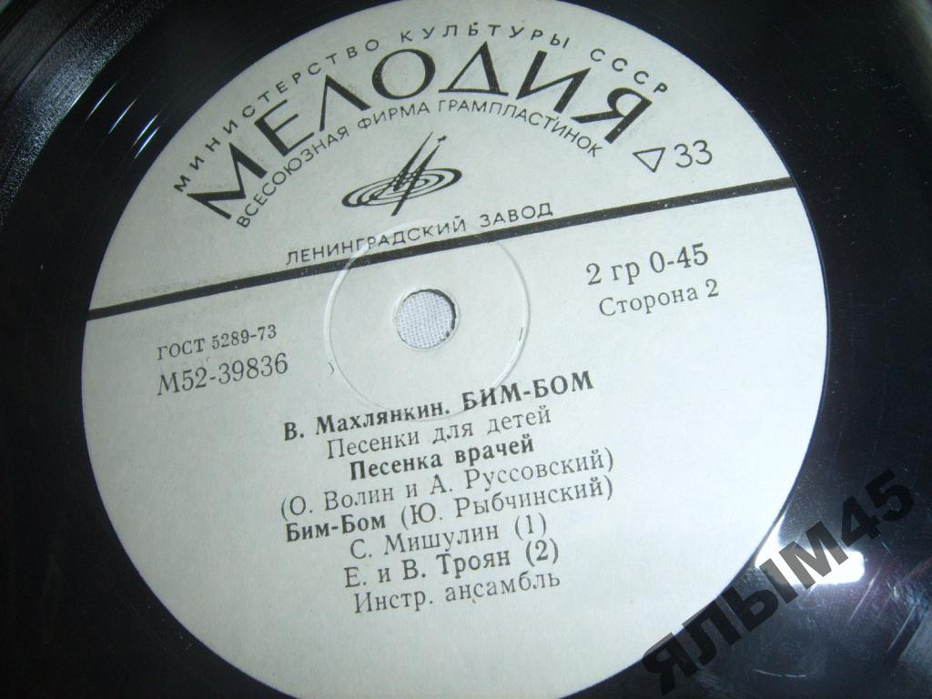 B. МАХЛЯНКИН (1933): «Бим-Бом» (Песенки для детей)
