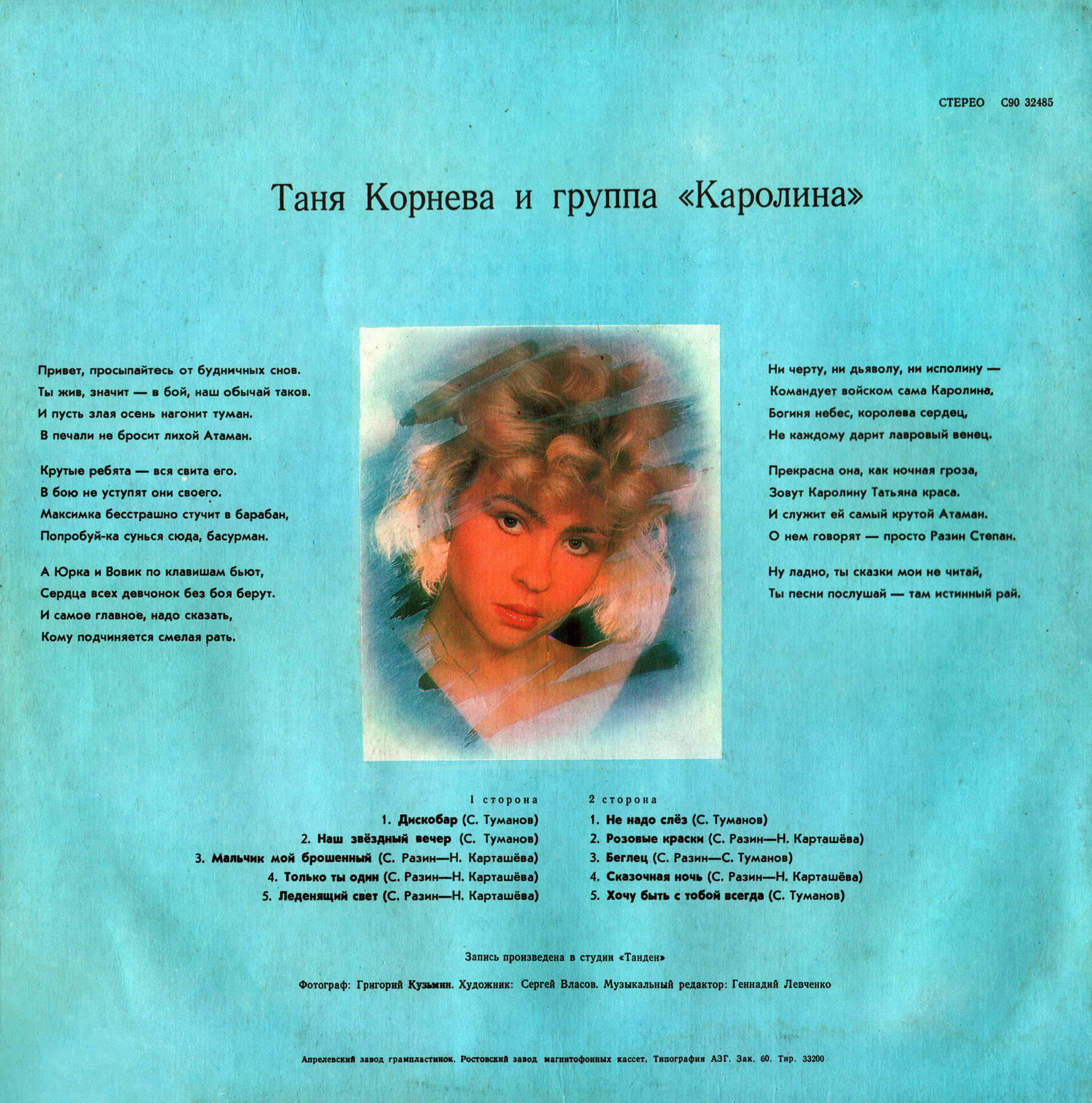 Таня КОРНЕВА и группа "Каролина". «Секрет моего успеха»