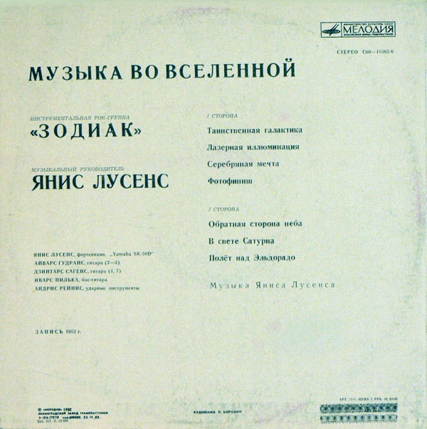 Инструментальная рок-группа "Зодиак" - Музыка во Вселенной