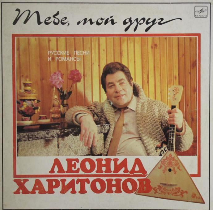 ХАРИТОНОВ Леонид. "Тебе, мой друг" (русские песни и романсы)